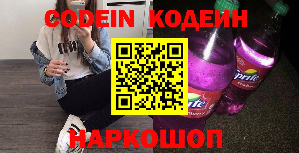 Кодеиновый сироп Lean Purple Drank  Вход с VPN  Codein Purple Drank  Чебаркуль 
