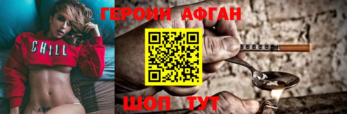 Героин Афган Чебаркуль